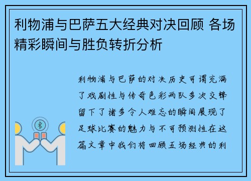 利物浦与巴萨五大经典对决回顾 各场精彩瞬间与胜负转折分析