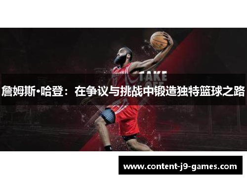 詹姆斯·哈登：在争议与挑战中锻造独特篮球之路
