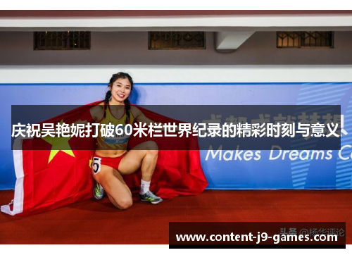 庆祝吴艳妮打破60米栏世界纪录的精彩时刻与意义