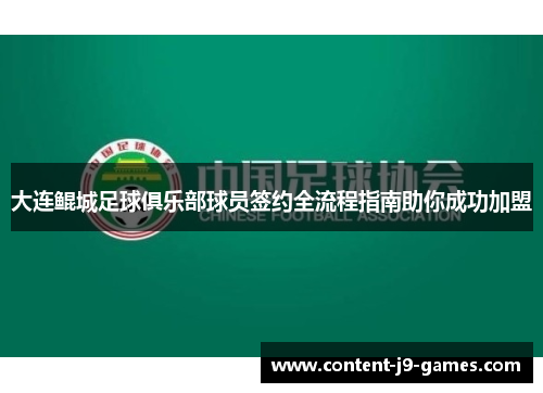 大连鲲城足球俱乐部球员签约全流程指南助你成功加盟