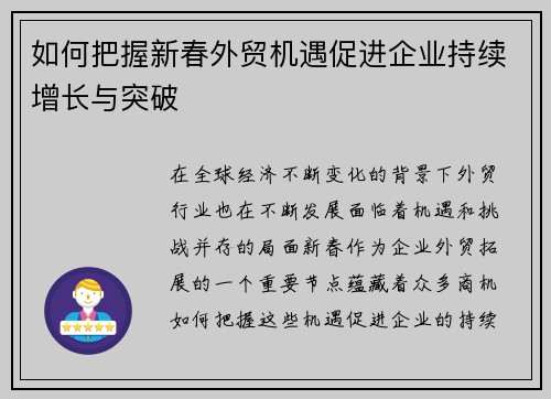 如何把握新春外贸机遇促进企业持续增长与突破
