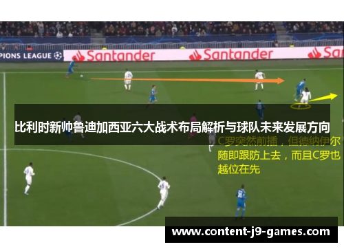 比利时新帅鲁迪加西亚六大战术布局解析与球队未来发展方向