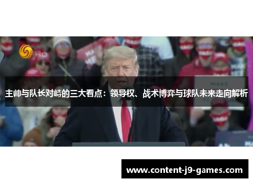 主帅与队长对峙的三大看点：领导权、战术博弈与球队未来走向解析