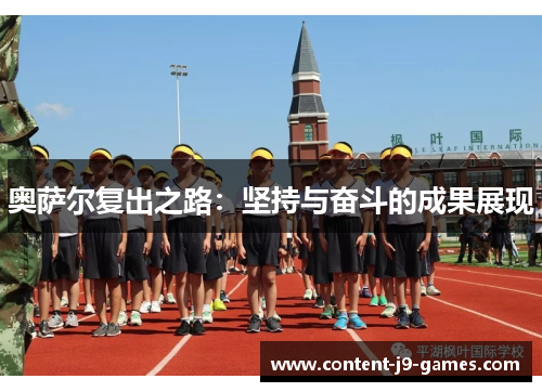 奥萨尔复出之路：坚持与奋斗的成果展现