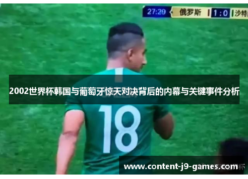 2002世界杯韩国与葡萄牙惊天对决背后的内幕与关键事件分析