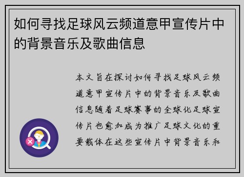 如何寻找足球风云频道意甲宣传片中的背景音乐及歌曲信息