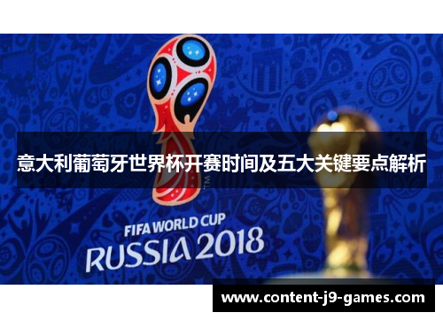 意大利葡萄牙世界杯开赛时间及五大关键要点解析