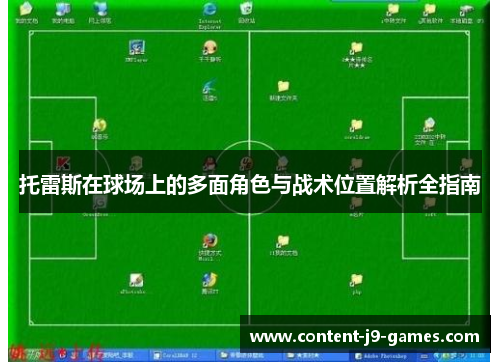 托雷斯在球场上的多面角色与战术位置解析全指南
