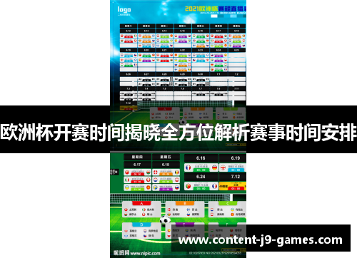 欧洲杯开赛时间揭晓全方位解析赛事时间安排