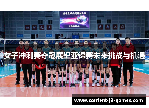 女子冲刺赛夺冠展望亚锦赛未来挑战与机遇