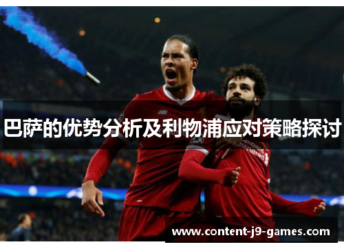 巴萨的优势分析及利物浦应对策略探讨