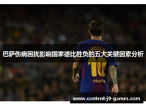 巴萨伤病困扰影响国家德比胜负的五大关键因素分析