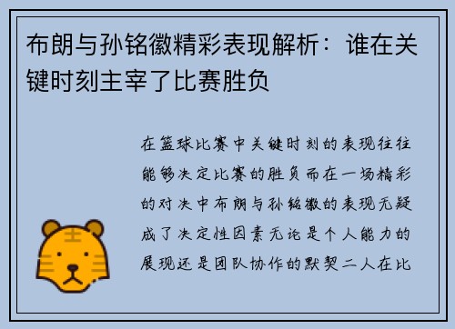 布朗与孙铭徽精彩表现解析：谁在关键时刻主宰了比赛胜负