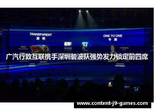 广汽行致互联携手深圳碧波队强势发力锁定前四席