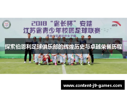 探索伯恩利足球俱乐部的辉煌历史与卓越荣誉历程