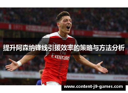 提升阿森纳锋线引援效率的策略与方法分析