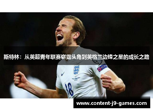 斯特林：从英超青年联赛崭露头角到英格兰边锋之星的成长之路