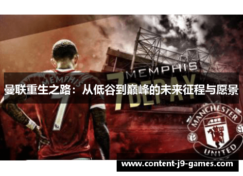 曼联重生之路：从低谷到巅峰的未来征程与愿景