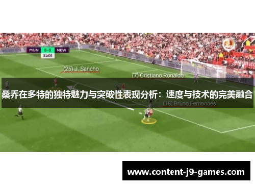 桑乔在多特的独特魅力与突破性表现分析：速度与技术的完美融合