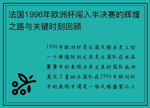 法国1996年欧洲杯闯入半决赛的辉煌之路与关键时刻回顾