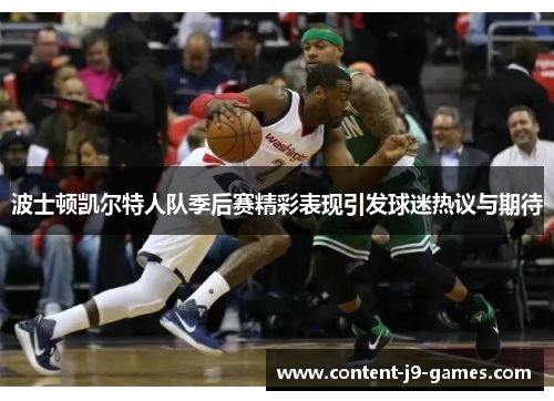 波士顿凯尔特人队季后赛精彩表现引发球迷热议与期待