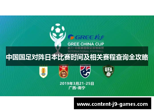 中国国足对阵日本比赛时间及相关赛程查询全攻略