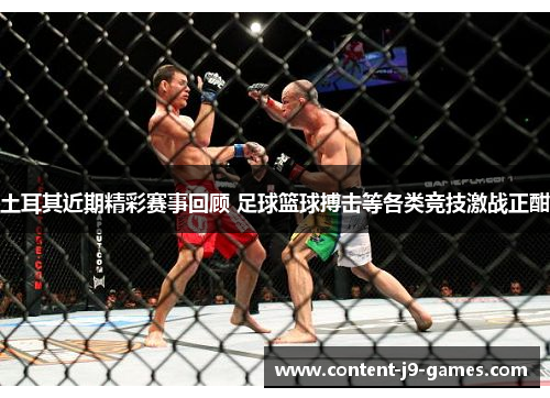 土耳其近期精彩赛事回顾 足球篮球搏击等各类竞技激战正酣