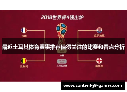 最近土耳其体育赛事推荐值得关注的比赛和看点分析