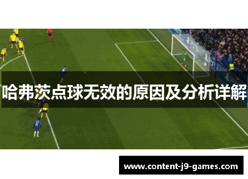 哈弗茨点球无效的原因及分析详解