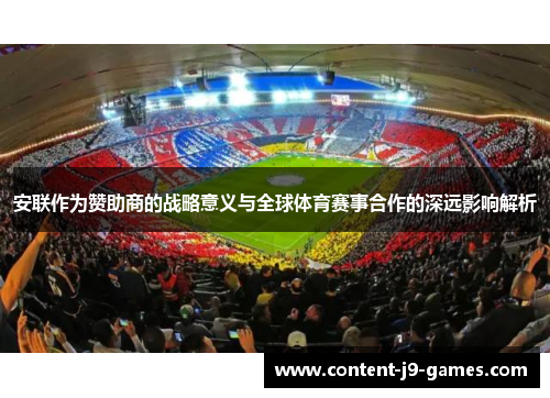 安联作为赞助商的战略意义与全球体育赛事合作的深远影响解析