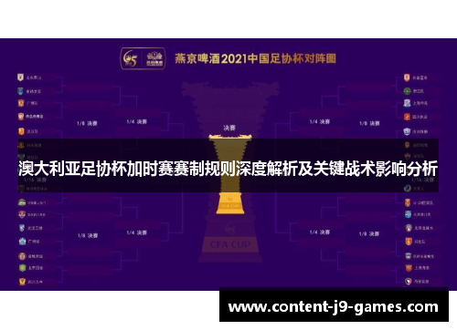 澳大利亚足协杯加时赛赛制规则深度解析及关键战术影响分析