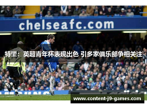 特里：英超青年杯表现出色 引多家俱乐部争相关注
