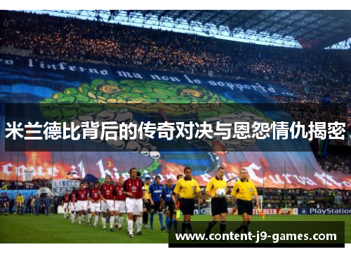 米兰德比背后的传奇对决与恩怨情仇揭密