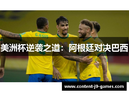 美洲杯逆袭之道：阿根廷对决巴西