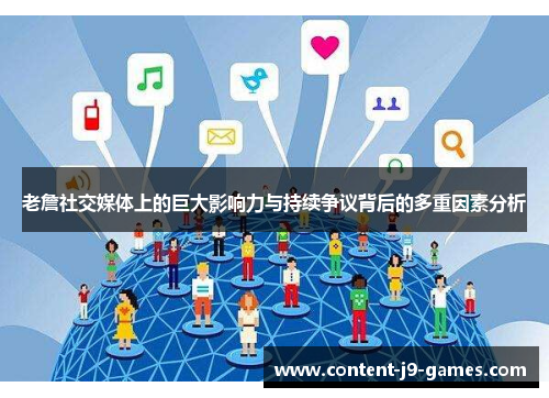 老詹社交媒体上的巨大影响力与持续争议背后的多重因素分析