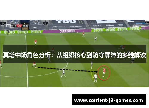 莫塔中场角色分析：从组织核心到防守屏障的多维解读
