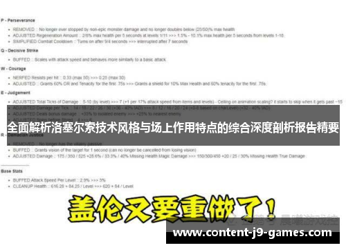 全面解析洛塞尔索技术风格与场上作用特点的综合深度剖析报告精要