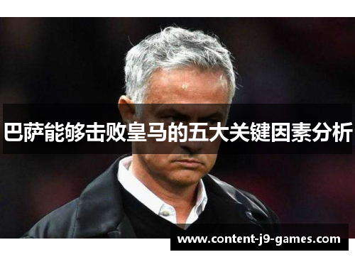 巴萨能够击败皇马的五大关键因素分析