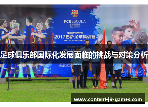 足球俱乐部国际化发展面临的挑战与对策分析