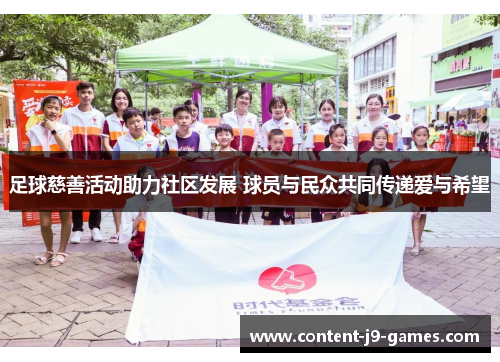 足球慈善活动助力社区发展 球员与民众共同传递爱与希望