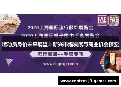 运动员身价未来展望：新兴市场发展与商业机会探索