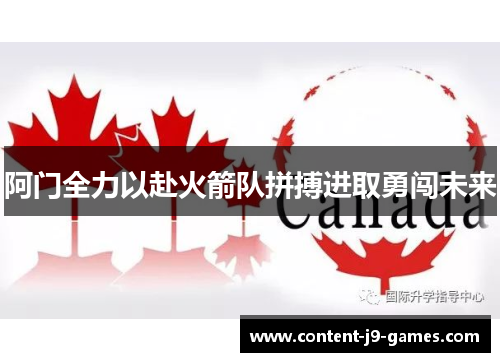 阿门全力以赴火箭队拼搏进取勇闯未来