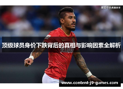 顶级球员身价下跌背后的真相与影响因素全解析