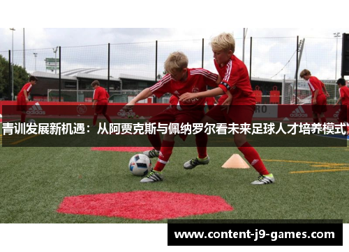 青训发展新机遇：从阿贾克斯与佩纳罗尔看未来足球人才培养模式
