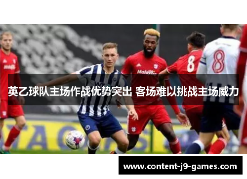 英乙球队主场作战优势突出 客场难以挑战主场威力