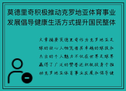 莫德里奇积极推动克罗地亚体育事业发展倡导健康生活方式提升国民整体健康水平