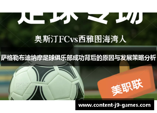 萨格勒布迪纳摩足球俱乐部成功背后的原因与发展策略分析