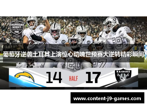 葡萄牙逆袭土耳其上演惊心动魄世预赛大逆转精彩瞬间