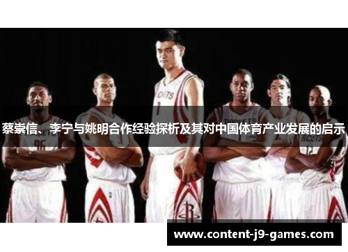 蔡崇信、李宁与姚明合作经验探析及其对中国体育产业发展的启示