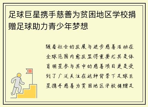 足球巨星携手慈善为贫困地区学校捐赠足球助力青少年梦想 足球巨星携手慈善为贫困地区学校捐赠足球助力青少年梦想